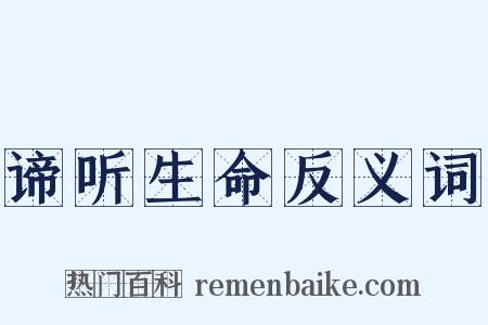 谛听生命反义词是什么意思的图片